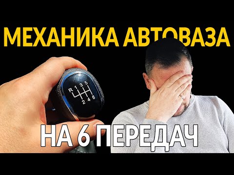 Видео: НОВАЯ КОРОБКА от АВТОВАЗ НА 6 ПЕРЕДАЧ - ДНИЩЕ или МОЖНО БРАТЬ?