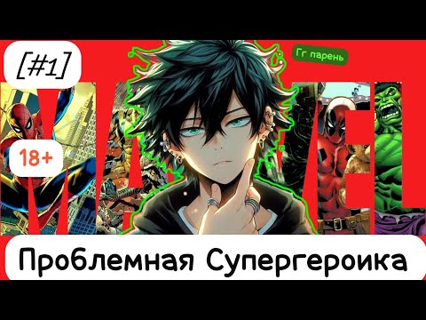 Видео: [#1]-[Проблемная Супергероика] Перерождение в Marvel / Альтернативный сюжет Marvel
