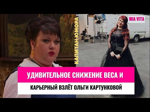 Видео: Капитан юмора Ольга Картункова. Удивительное снижение веса и карьерный взлёт