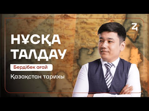 Видео: ҚАЗАҚСТАН ТАРИХЫ | НҰСҚА ТАЛДАУ | БЕРДІБЕК АҒАЙ