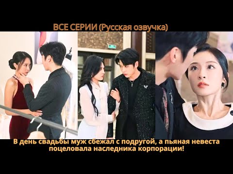 Видео: В день свадьбы муж сбежал с подругой, а пьяная невеста поцеловала наследника корпорации!