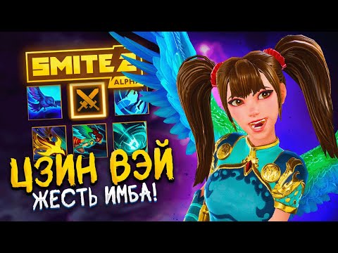 Видео: Hi-Rez ПЕРЕБАФАЛИ Цзин Вэй в Смайт 2 слишком СИЛЬНО - Jing Wei Smite 2