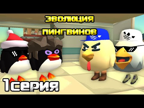 Видео: ЭВОЛЮЦИЯ ПИНГВИНОВ 1 СЕРИЯ - НАЧАЛО Chicken gun