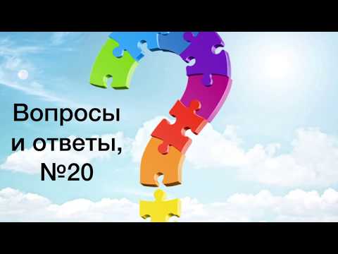 Видео: Вопросы и ответы, № №20