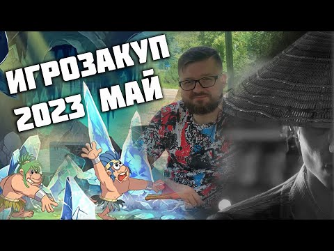 Видео: #ЗАКУП ИГР МАЙ 2023