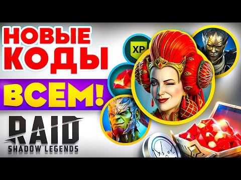 Видео: ЛИМИТИРОВАНИЙ Промокод Рейд Шадоу Легендс🌟 Все Raid Shadow Legends Промокоды 🌟Ноябрь 2025