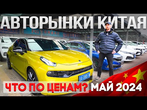 Видео: АВТО ИЗ КИТАЯ Б/У❗️ НА АВТОРЫНКАХ ЦЕНЫ УЖАС❓МАЙ 2024