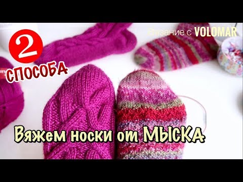 Видео: 2 СПОСОБА // КАК СВЯЗАТЬ НОСКИ СПИЦАМИ от МЫСКА // НАБОР ПЕТЕЛЬ ДЖУДИ