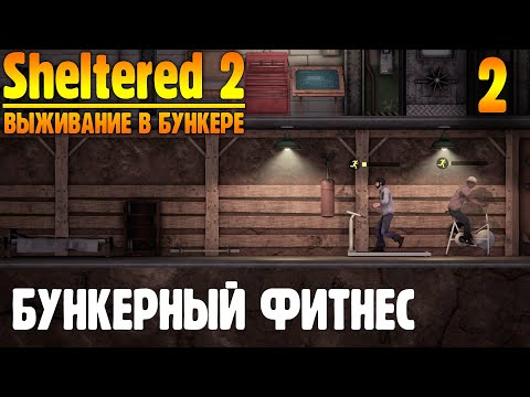 Видео: Подземный Фитнес |02| Sheltered 2 выживание в бункере