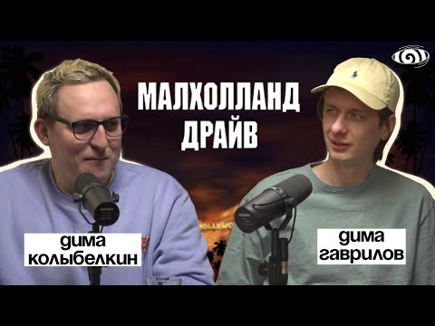 Видео: дима гаврилов: «малхолланд драйв» | вот, что я сегодня посмотрел