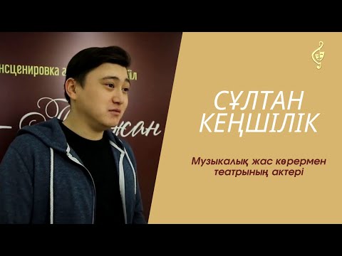 Видео: Аққозы – өзінің іс-әрекетіне жауап бере алатын батыл азамат/Сұлтан Кеңшілік, театр актері