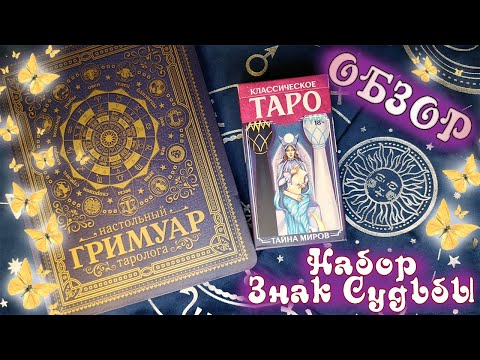 Видео: Набор от Знака Судьбы + Обзор колоды Классическое Таро Тайна миров