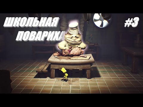 Видео: ЗА МНОЙ ГОНЯЕТСЯ ШКОЛЬНАЯ ПОВАРИХА ПО КОРАБЛЮ! (ПРОХОЖДЕНИЕ Little Nightmares #3)