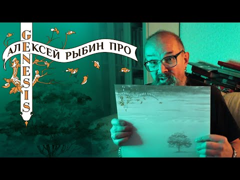 Видео: Алексей Рыбин про Genesis - Wind And Wuthering - 1976
