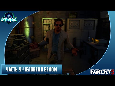 Видео: FAR CRY 3 ПРОХОЖДЕНИЕ➤➤➤НА РУССКОМ➤➤➤ЧАСТЬ 9: ЧЕЛОВЕК В БЕЛОМ