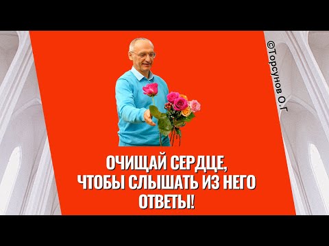 Видео: Очищай сердце, чтобы слышать из него ответы! Торсунов лекции