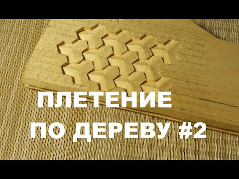 Видео: ПЛЕТЕНИЕ ПО ДЕРЕВУ #2 «КИТАЙСКИЙ ДОСПЕХ» / Wood Carving