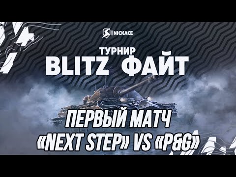 Видео: Турнир ⚡️Blitz Файт⚡️|  Next step (ufpnjh + PrapoR)  vs P&G (ProSkillWOTB + Griffin)