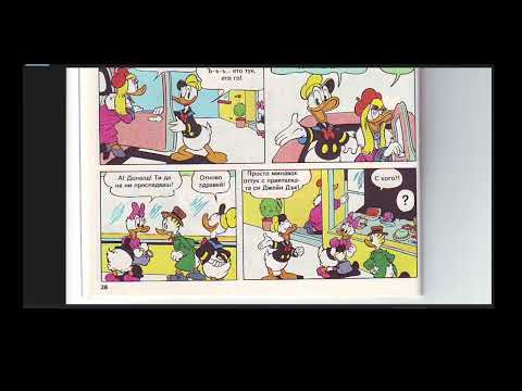 Видео: Ep.2 Donald Duck - Comprehensible Bulgarian Lesson - Lower Intermediate (Доналд Дък комикс)