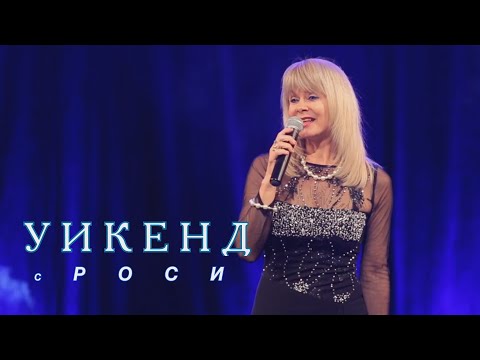 Видео: УИКЕНД С РОСИ  - Автор и водещ Роси Русева  ТВ1-БЪЛГАРИЯ
