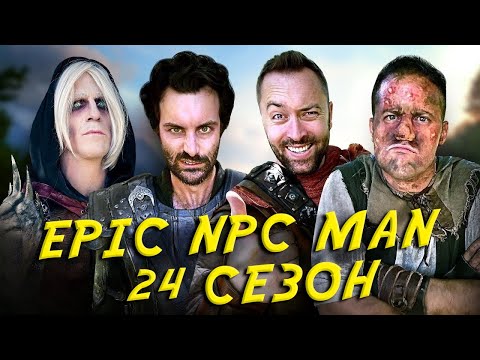 Видео: ПОДБОРКА EPIC NPC MAN - 24 СЕЗОН НА РУССКОМ