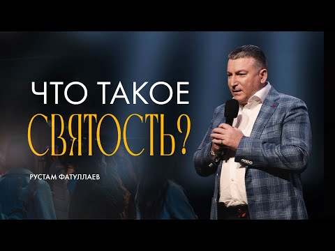 Видео: Что такое святость? — Рустам Фатуллаев