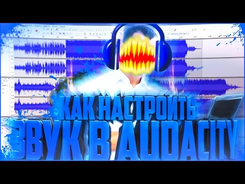 Видео: КАК СДЕЛАТЬ КАЧЕСТВЕННЫЙ ЗВУК В AUDACITY?! | Туториал