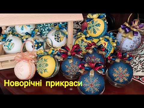 Видео: Кульки для новорічного декору. ❤️💙💛🩷❤️