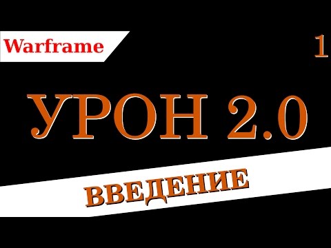 Видео: Warframe - Урон 2.0 ч1: Введение (устарело)