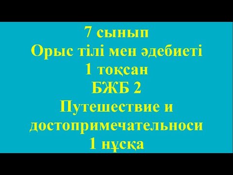 Видео: 7 сынып Орыс тілі және әдебиеті 1 тоқсан БЖБ 2 Путешествие и достопримечательности