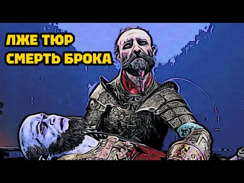 Видео: ЛЖЕ ТЮР. СМЕРТЬ БРОКА • GOD OF WAR RAGNAROK (ПЕРЕПРОХОЖДЕНИЕ). #20