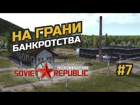 Видео: Финансовый крах или временные неудобства? #7 Workers & Resources: Soviet Republic (3 сезон)