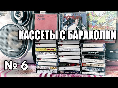 Видео: Кассеты с барахолки 6
