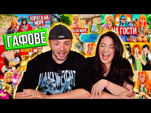 Видео: СУПЕР СМЯХ И НЕИЗЛЪЧВАНИ КАДРИ - BLOOPERS