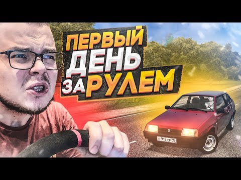 Видео: ПЕРВЫЙ ДЕНЬ ЗА РУЛЁМ! (CITY CAR DRIVING С РУЛЁМ)