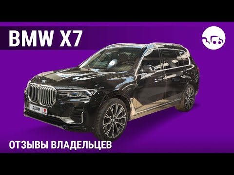 Видео: BMW X7 - отзывы владельцев