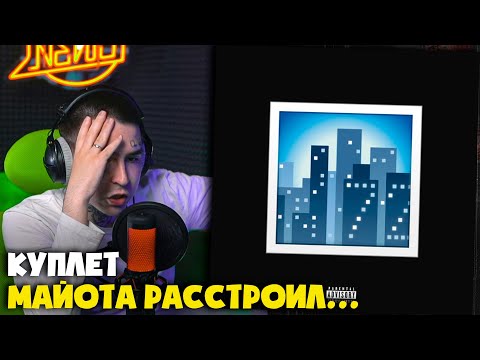 Видео: YUNGWAY, OG BUDA, MAYOT — НЕБОСКРЕБЫ | Реакция и разбор от RapNews