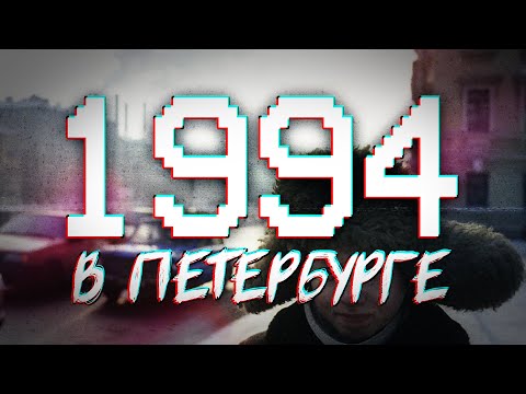 Видео: ДАВЕЧА в Петербурге - 1994 (видеоэкскурсия в прошлое)