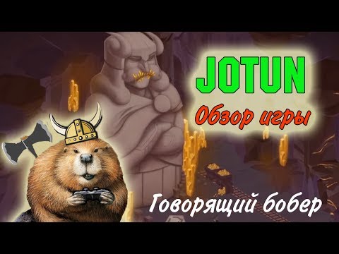 Видео: Бобер-обзорщик ► Jotun
