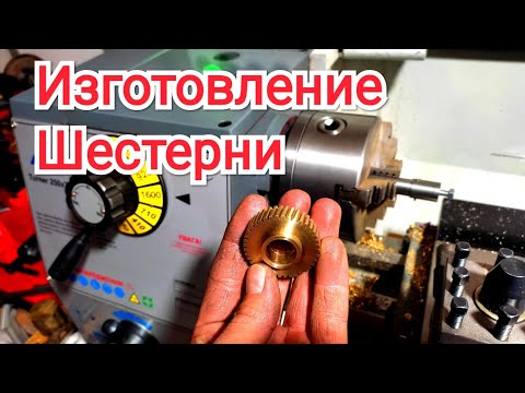Видео: Токарный Лайф Хак. Изготовление шестерни на китайском токарном станке