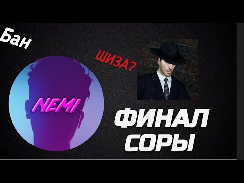 Видео: NEMI(Неми) и Фордел – ФИНАЛ КОНФЛИКТА!