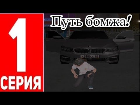 Видео: Путь бомжа! 1 серия. | Point Rp