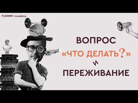Видео: Вопрос «Что делать?» и Переживание | Игорь Погодин