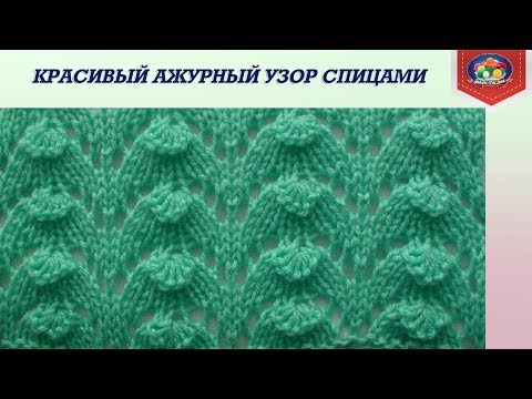 Видео: Красивый ажурный узор спицами