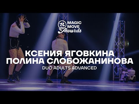 Видео: Ксения Яговкина, Полина Слобожанинова | DUO ADULTS ADVANCED | MAGIC MOVE AWARDS