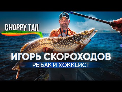 Видео: ИГОРЬ СКОРОХОДОВ: от клюшки до удочки | рыбалка на Рыбинке на крупные приманки | 1 серия