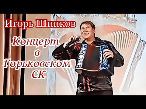 Видео: Концерт в Горьковском СК - Игорь Шипков