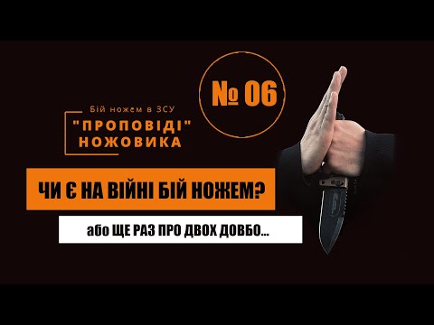 Видео: ЩЕ РАЗ ПРО ДВОХ ДОВБО… АБО ЧИ Є МІСЦЕ БОЮ НОЖЕМ НА СУЧАСНОМУ ПОЛІ БОЮ? // «Проповіді» ножовика №06