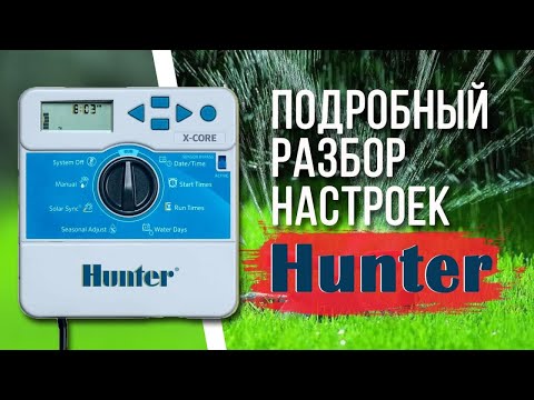 Видео: Как настроить контроллер Hunter X-Core и похожие на него модели