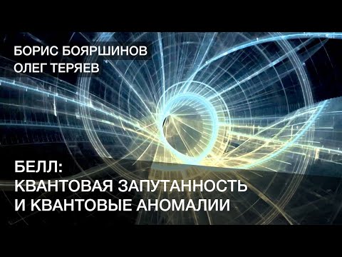 Видео: Белл: Квантовая запутанность и квантовые аномалии